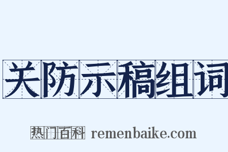 关防示稿组词是什么意思的图片